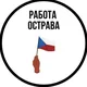 Работа в Остраве