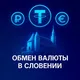 Обмен валюты | Словения