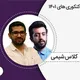شیمی مومن زاده