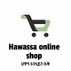 Hawassa online shop ™ 📱