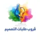 طلبات التصميم