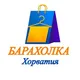 Барахолка Хорватия
