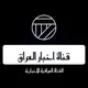 قناة اخبار العراق