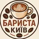 Бариста Київ