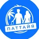 Паттайя🇹🇭 Захотели ✈ Полетели