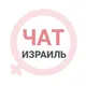 Израиль женский чат Тель-Авив Хайфа Иерусалим