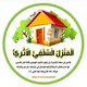 اَلْمَنْزِلُ الْسَّلَفِيُّ الْأَثَرِيُّ