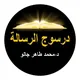 درسوج الرسالة - د. طاهر جالو Dr Tahir DIALLO