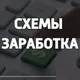 Схемы заработка в интернете. Как зарабатывать в интернете реальные деньги