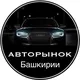 АВТОРЫНОК БАШКИРИИ