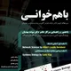 با همخوانی System Biology