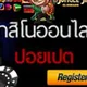 แชร์โปรดีจากฝั่งปอยเปต🎰