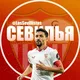ФК «Севилья» | Sevilla Fútbol Club