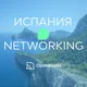 ИСПАНИЯ | Networking