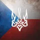 Украинцы в Чехии | Чат 🇨🇿