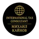 Международный Налоговый Консультант
