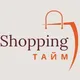 SHOPPING ТАЙМ