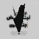 مناقشات نبض جنين 🖤🔥𓂆".
