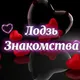 ❤ | Знакомства | Лодзь | Lodz | Łódź | Чат | ❤