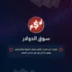 سوق الدولار 🇱🇧🇸🇾