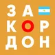 БУЭНОС-АЙРЕС | ЗАКОРДОНЩИКИ