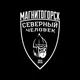 Чат "Северный человек" Магнитогорск