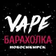 😶‍🌫Вейп Барахолка Новосибирск😶‍🌫