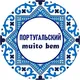 Португальский muito bem