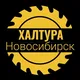 Халтура Новосибирск|Грузчики Работа Нск Шабашка
