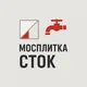 Мосплитка Сток