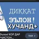 ЭЬЛОН🏠🚘ХУҶАНД+