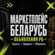 МАРКЕТПЛЕЙС БЕЛАРУСЬ🇧🇾 | Объявления РБ