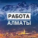 Работа Алматы