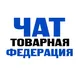 ЧАТ Товарная Федерация
