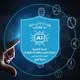 اللجنة العلمية دفـعــ4ـة ذكاء اصطناعي 🎓