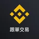 币安合约跟单官方群