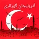 🇦🇿𝑨𝒁𝑬𝑹𝑩𝑨𝒀𝑪𝑨𝑵 𝑮𝑼𝒁𝑬𝑳𝑳𝑬𝑹𝑰