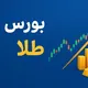 فیلتر هوشمند |بورس|طلا|اخبار