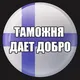 Таможня №1 | 🇫🇮 ФИНЛЯНДИЯ