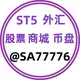 🔥外汇ST5、SA7、商城、币盘🔥