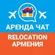 Аренда Квартир Чат | Relocation Армения