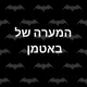 המערה של באטמן