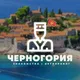Черногория чат l Знакомства l Нетворкинг