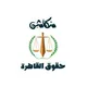 سكاشن حقوق القاهرة دفعة 155