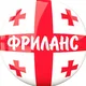 Фриланс Грузия 🇬🇪 Поиск специалистов и вакансий