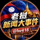 老挝新闻大事件