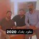 عقود بغداد 2020 الكرخ الاولى (الرسمي)