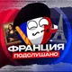 Подслушано Франция