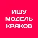 Бьюти Чат Краков | Ищу модель Краков
