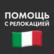 Италия Чат ВНЖ Релокация